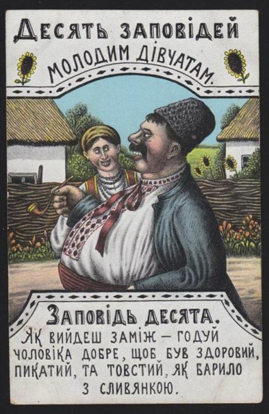 Десять заповедей молодым девушкам (1918 год) - Василь Гулак