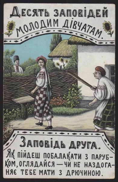 Десять заповедей молодым девушкам (1918 год) - Василь Гулак
