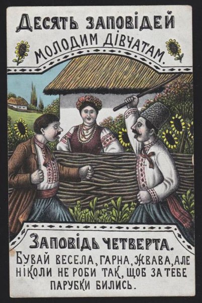 Десять заповедей молодым девушкам (1918 год) - Василь Гулак