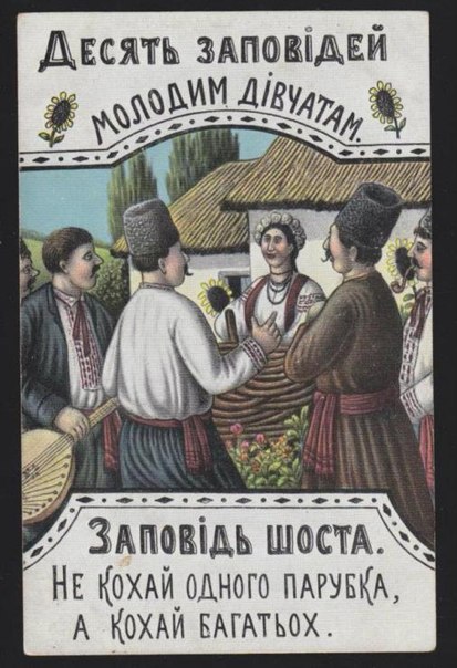 Десять заповедей молодым девушкам (1918 год) - Василь Гулак